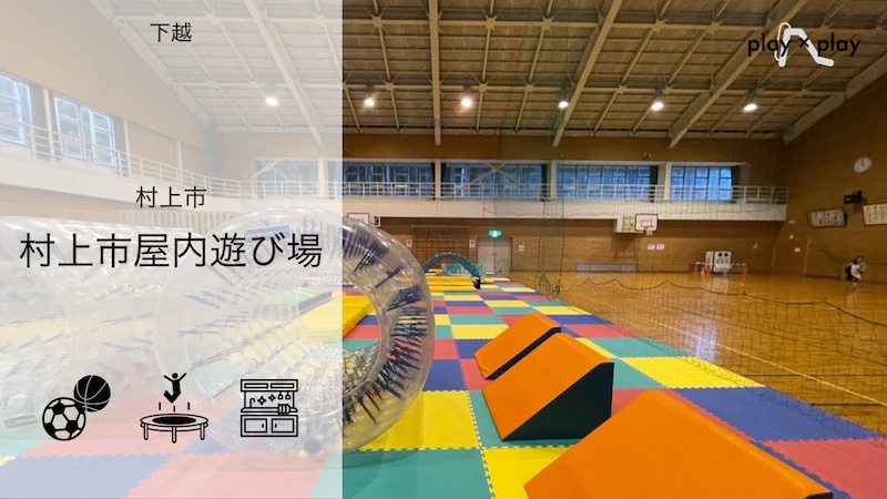 村上市屋内遊び場